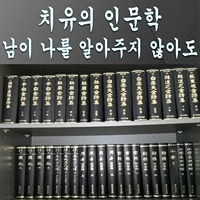 치유의인문학 썸네일