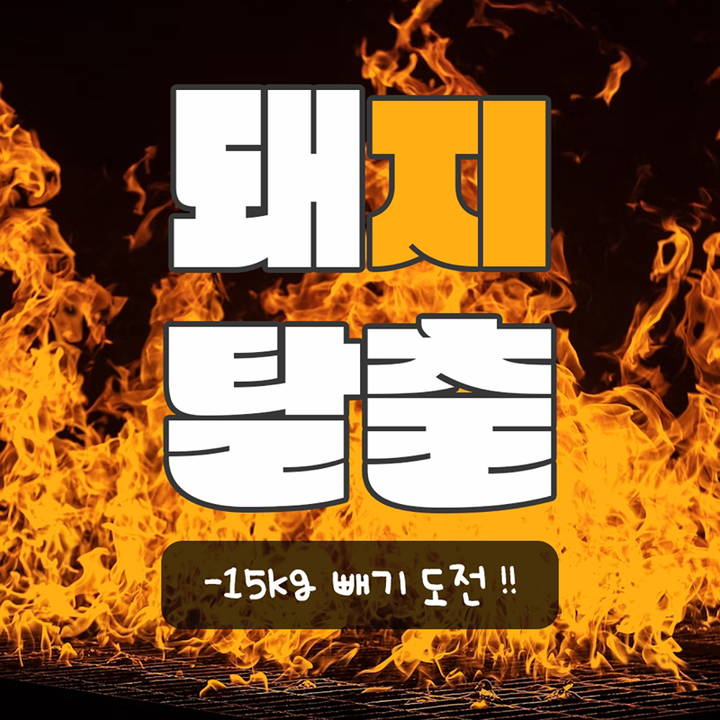 돼탈출! 다이어트🔥65키로 이상 가입🔥 썸네일