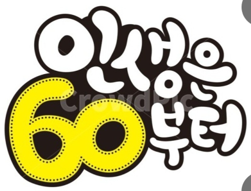 인생은 60부터(60~70대 사랑방) 썸네일