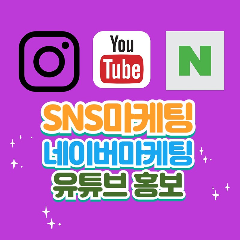 SNS마케팅 스터디 인스타그램 네이버홍보 썸네일