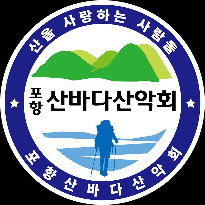 [산악회] 포항 산바다산악회 썸네일