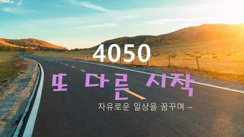 🌅 40 50  또 다른 시작 ~ 썸네일