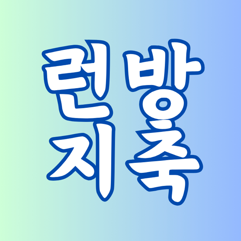 런방지축 썸네일