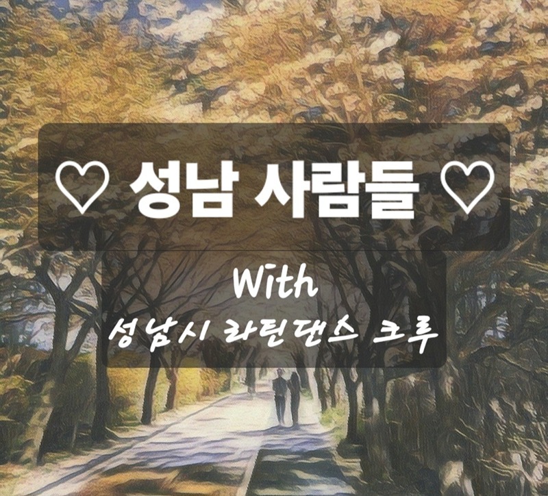 ♡성남사람들♡ ~80까지 썸네일