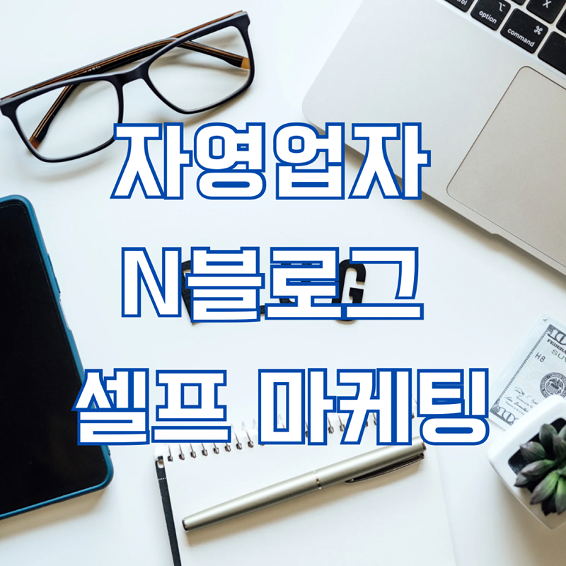 자영업자 N블로그 셀프 마케팅 썸네일