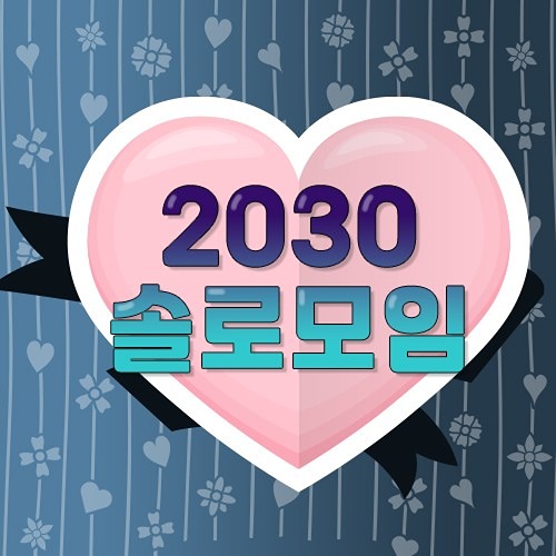 안양 2030 솔로 모임방🎀 썸네일