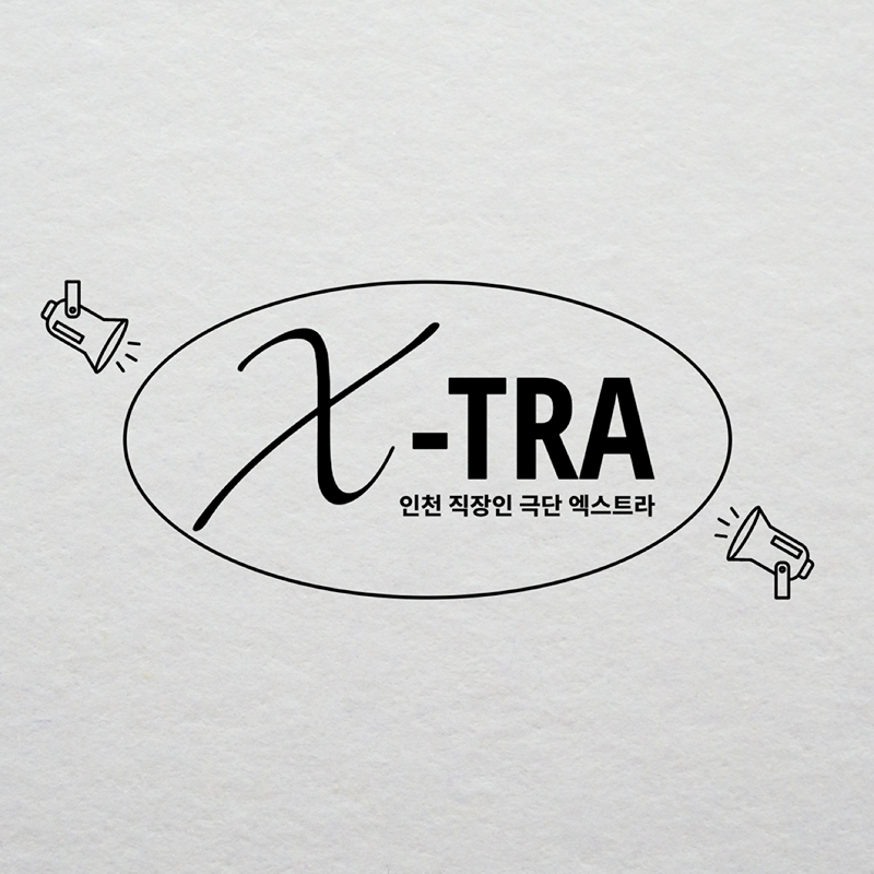 인천 직장인 극단 X-tra 썸네일