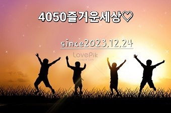 4050 즐거운세상🎶🎵 썸네일