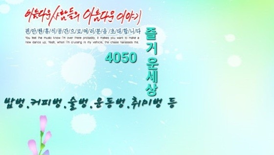 🌞4050 즐거운세상(동네/또래친구모임)