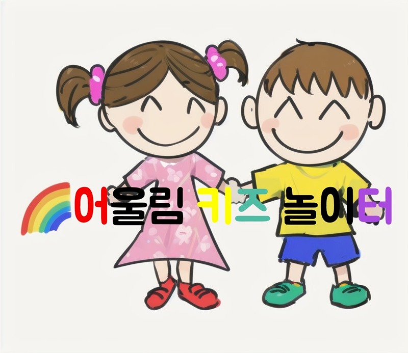 천안아산 아이들의 🌈어울림 키즈 놀이터 썸네일