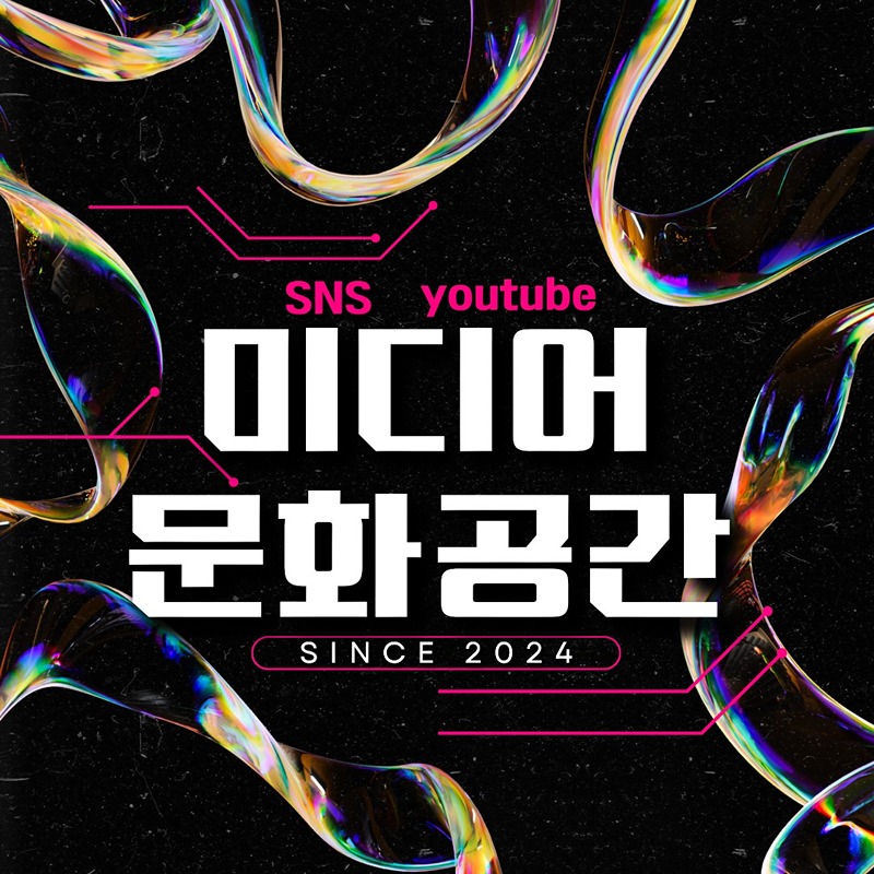 SNS 유튜브 문화공간 썸네일