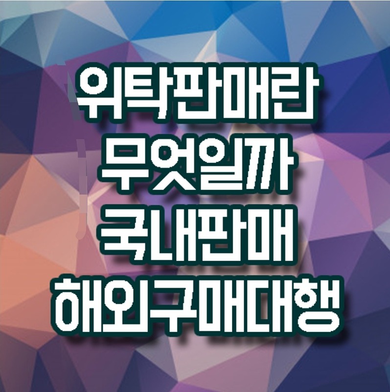 위탁판매 같이 하실분 썸네일