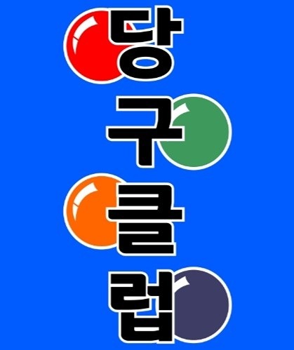 당구당구당구 사구삼구 썸네일