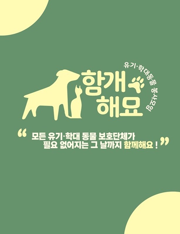 함개해묘(유기학대동물 봉사를 위한모임) 썸네일