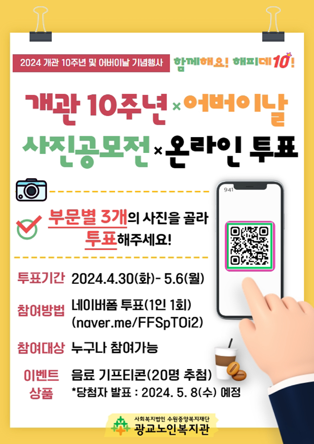 [광교노인복지관] 개관10주년 및 어버이날 기념행사 사진공모전 온라인 투표(음료기프티콘 증정) 썸네일