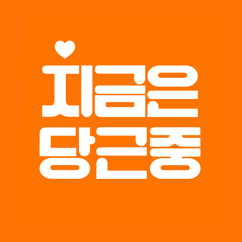 🥕‘당’신의 ‘근’처에서 기다리는 중🥕 썸네일