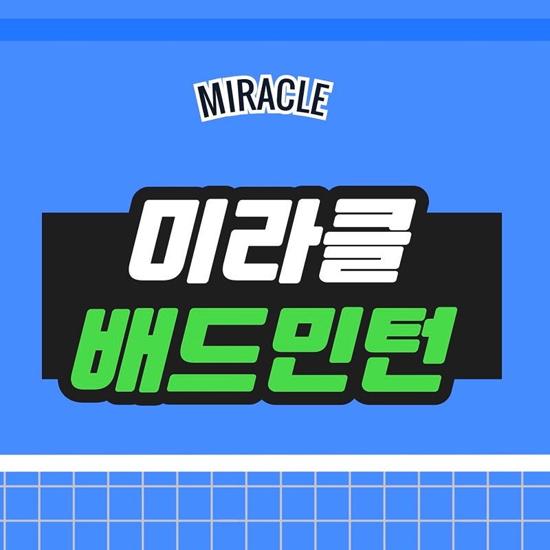 배드민턴 동호회💙미라클  썸네일