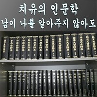 포항  인문학 썸네일