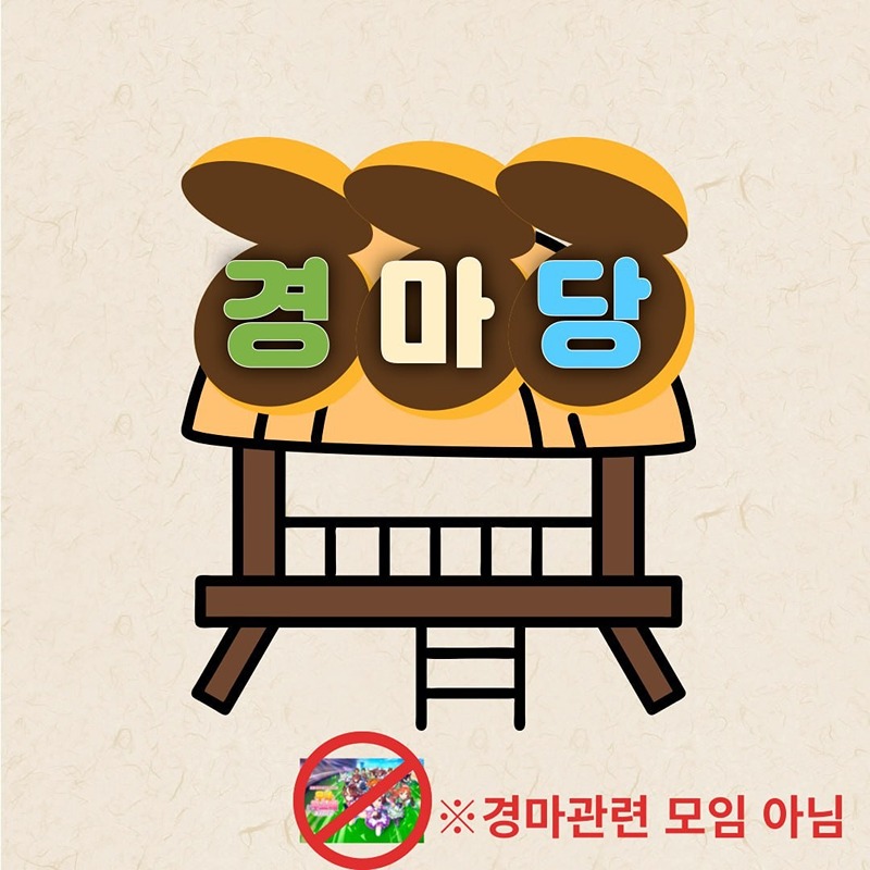 경마당 썸네일