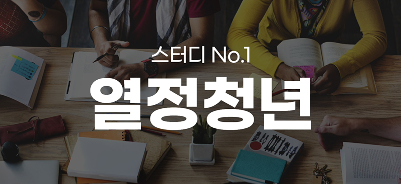 [스터디 NO.1] 열정청년 썸네일