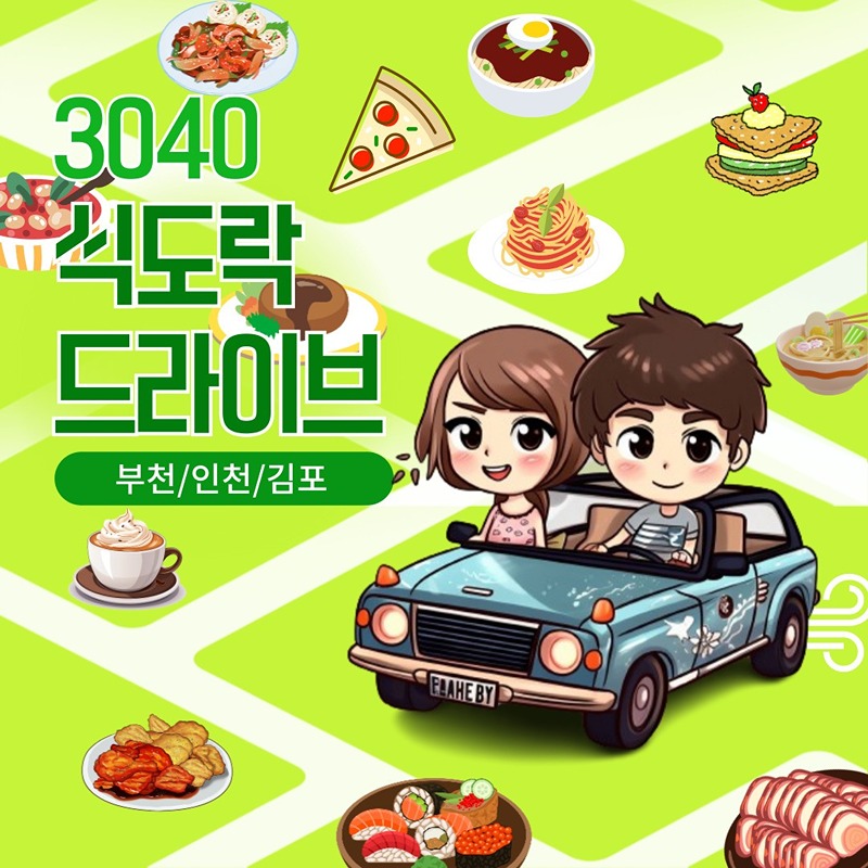 3040 식도락 드라이브 썸네일