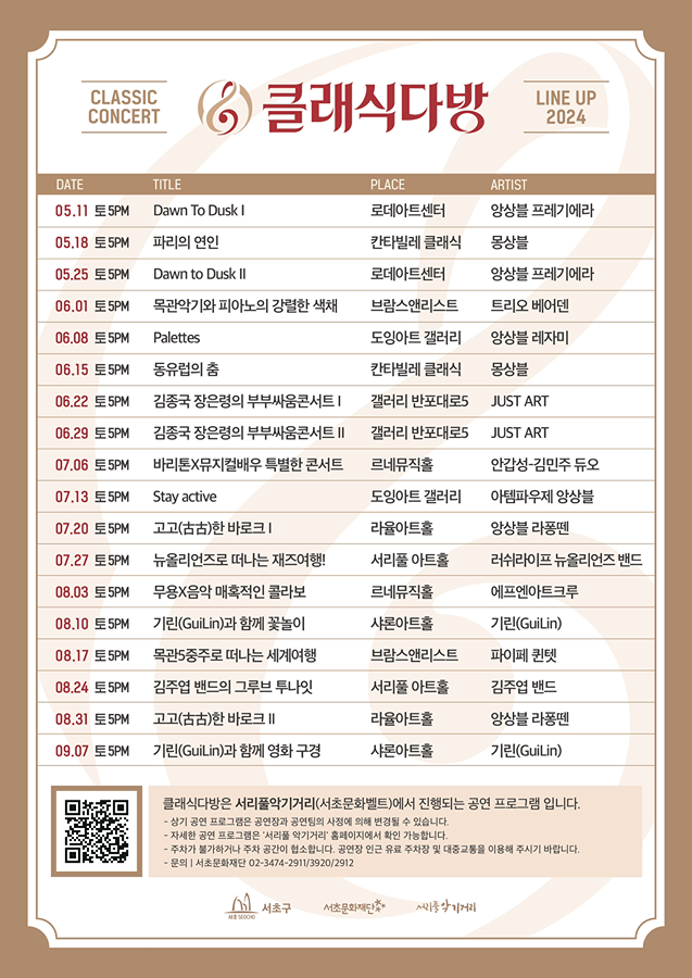 🎼소공연장 릴레이 클래식 공연 <2024 클래식다방> 썸네일