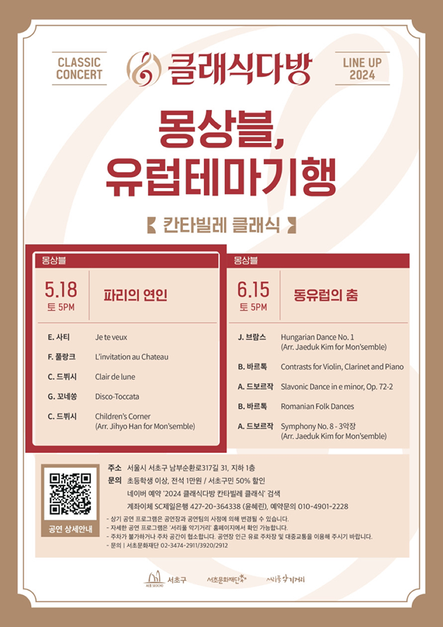[5월 18일] 2024 클래식다방- 칸타빌레 클래식 "파리의 연인" 썸네일