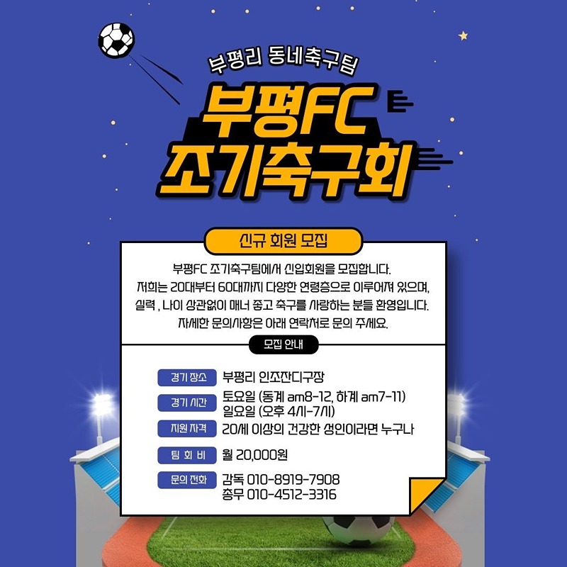 부평FC 회원모집 썸네일