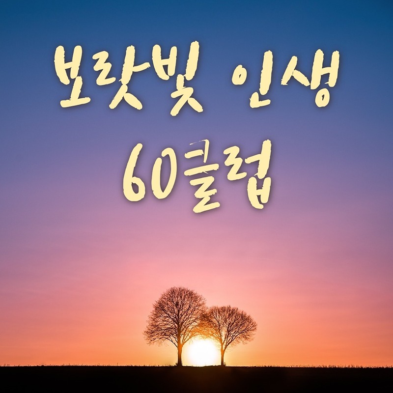 보랏빛 인생 60 클럽 썸네일