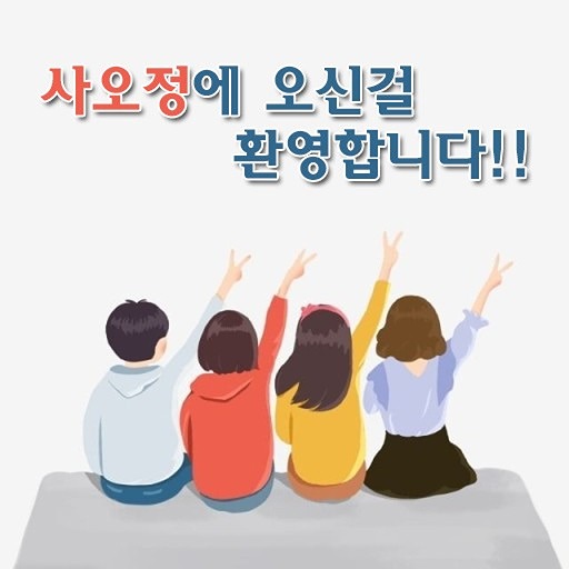 사오정(40대50대 정 쌓이는 모임) 썸네일