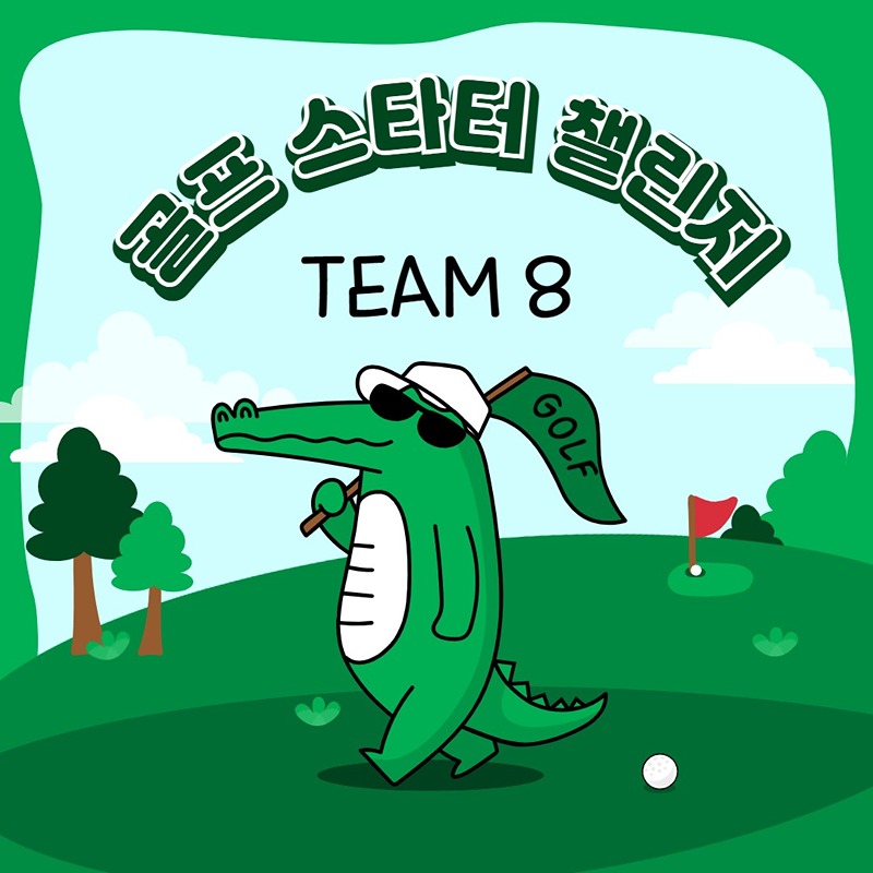 ⛳️TEAM8⛳️ 골프 스타터 챌린지 썸네일