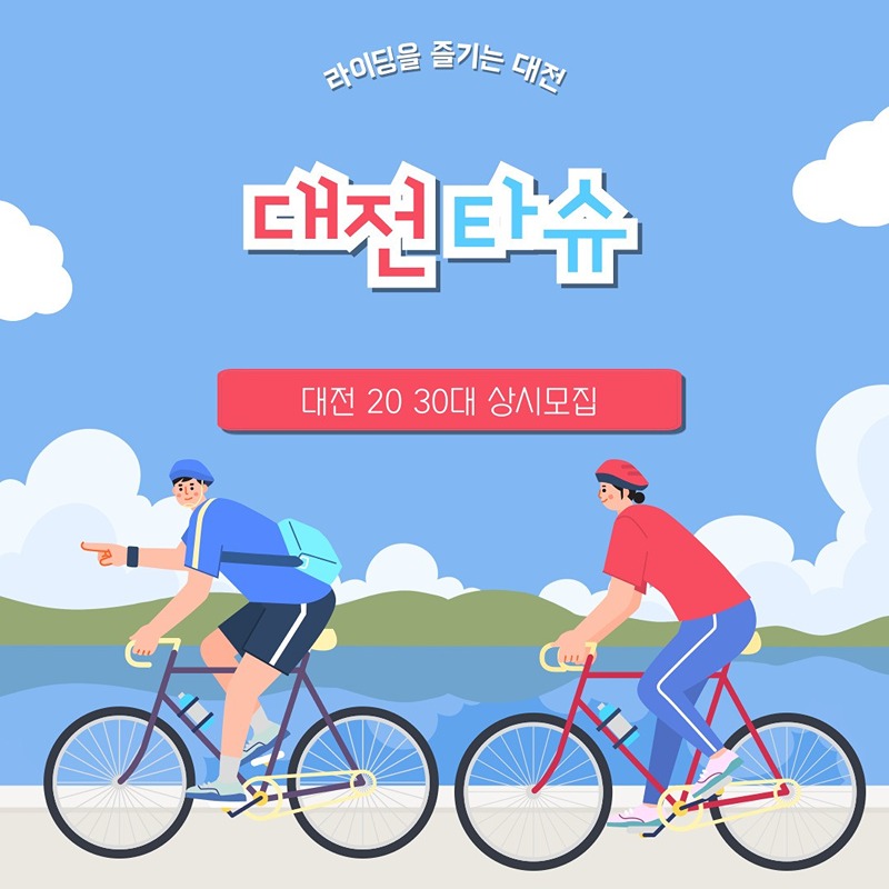 대전 타슈 썸네일