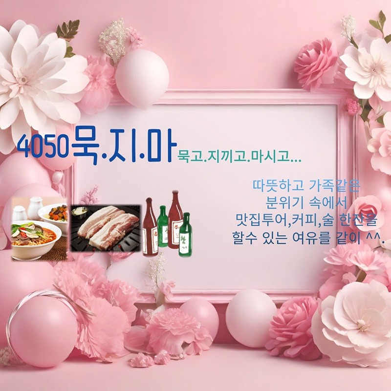 4050묵지마(묵고 지끼고 마시고)친목&건전