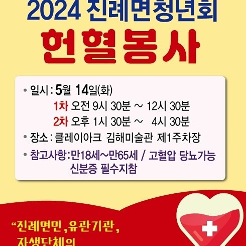 2024 헌혈봉사 진례면 행사 안내 썸네일