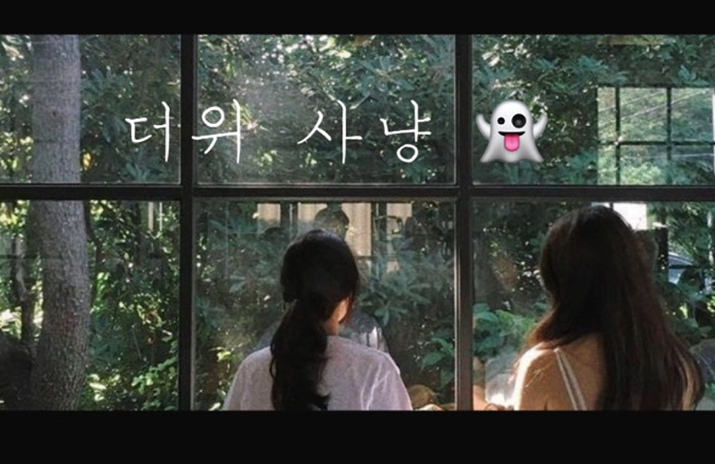 (더위사냥)대전의 여름을 만끽 🌿🍨🐾 썸네일