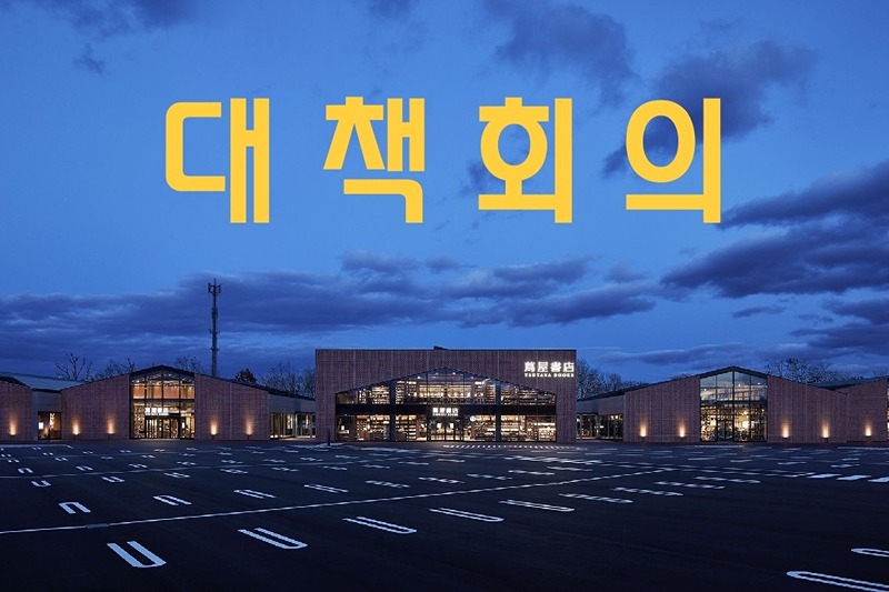 대책회의 썸네일