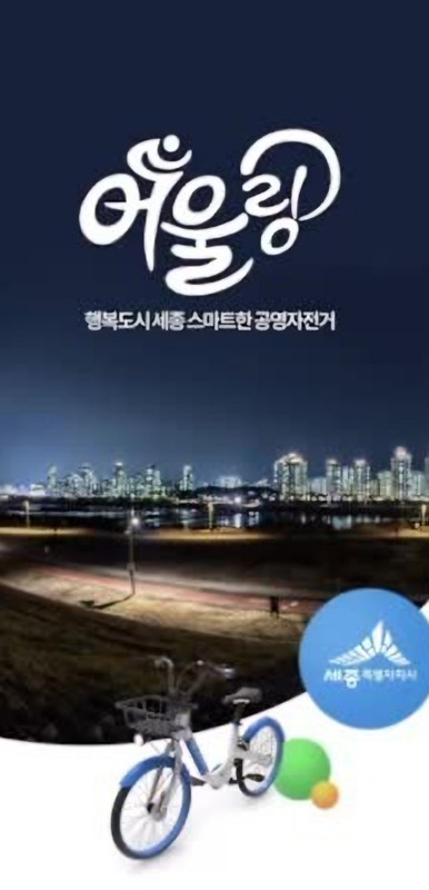 세종시 어울링 한바퀴 2030 썸네일