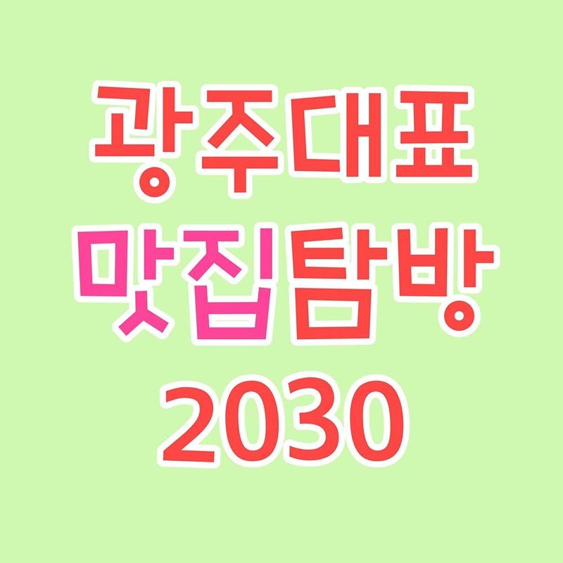 맛집탐방2030 썸네일