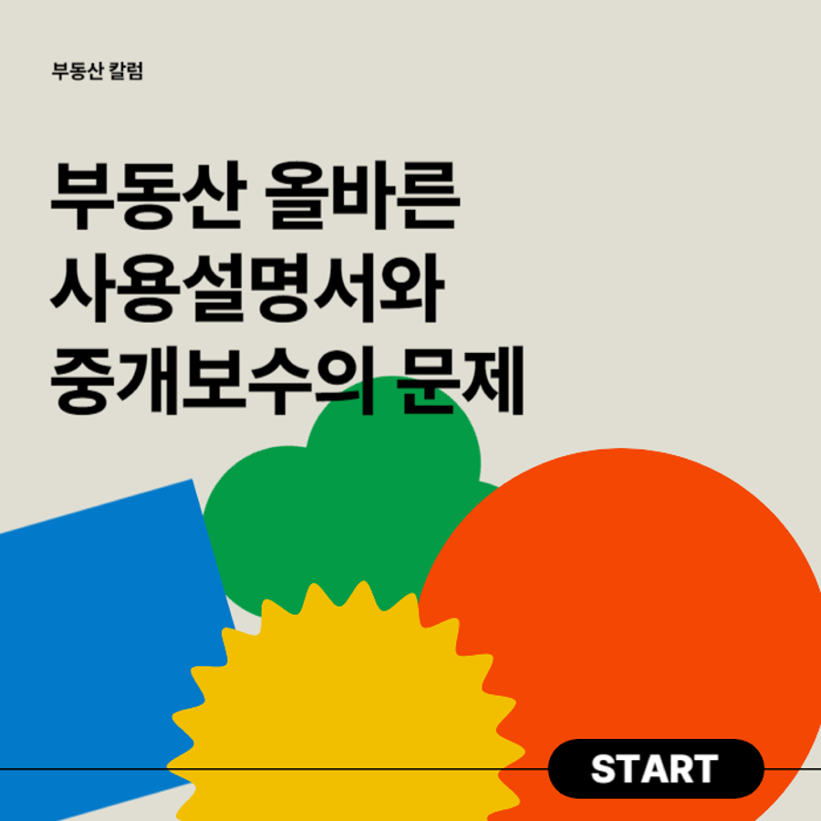 부동산올바른 사용설명서와 중개보수의문제 썸네일