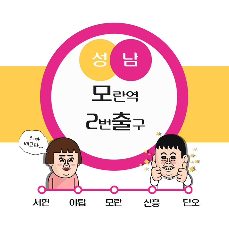 모이출(모란역 2번 출구) 썸네일