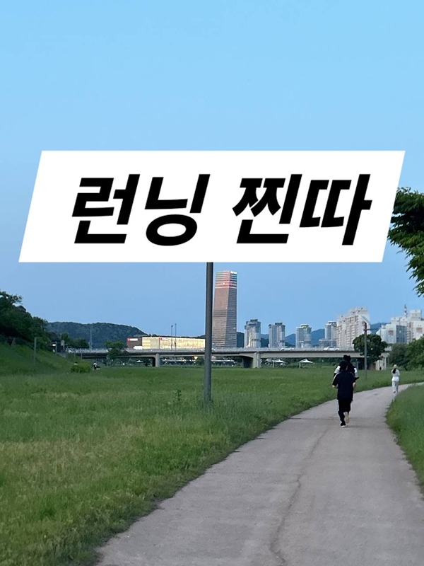 🏃‍♂️‍➡️런닝찐따🏃‍♀️20대러너🏃 썸네일
