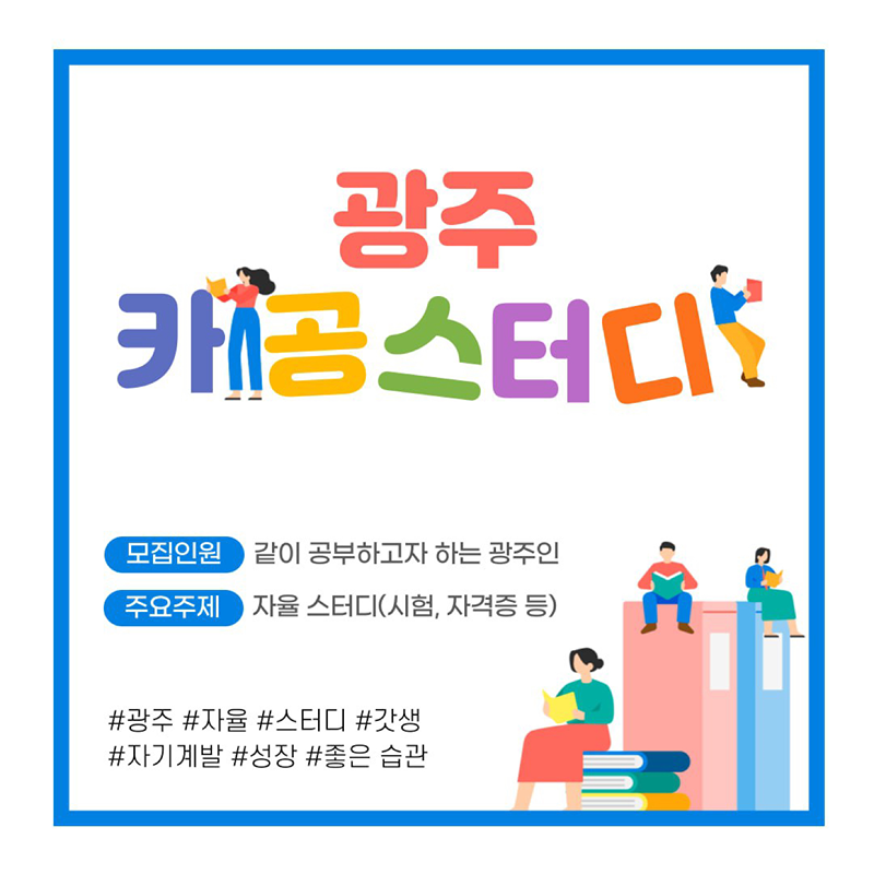 🔥광주 카공스터디모임🔥 썸네일