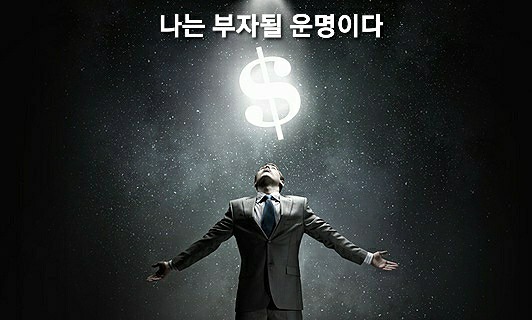 💰당신은 부자될 운명이다 썸네일