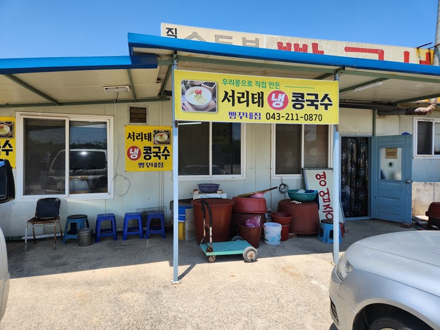 북이 초등학교뒤 서리태 콩국수 맛집 썸네일