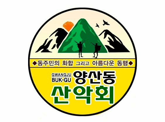 광주 양산동산악회 썸네일