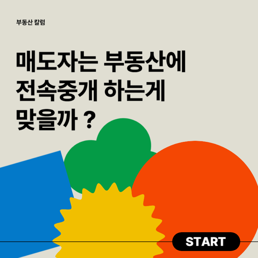 매도자는 부동산에 전속중개 하는게 맞을까 ? 썸네일