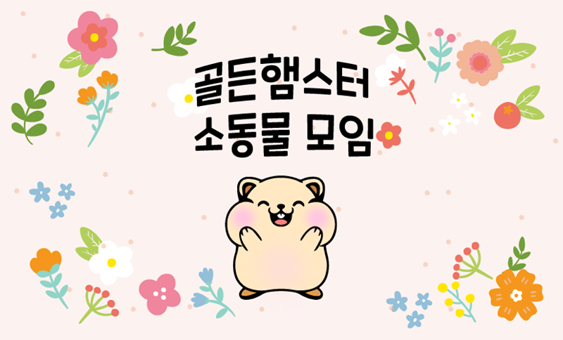 골든햄스터 모��임 썸네일