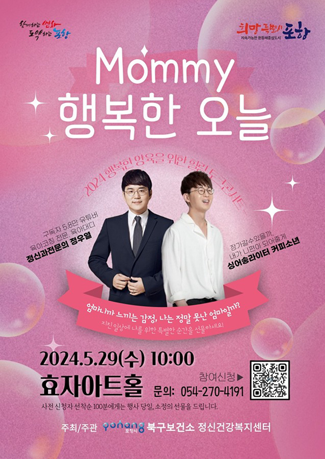 2024 행복 양육을 위한 토크콘서트 「Mommy 행복한 오늘」 썸네일