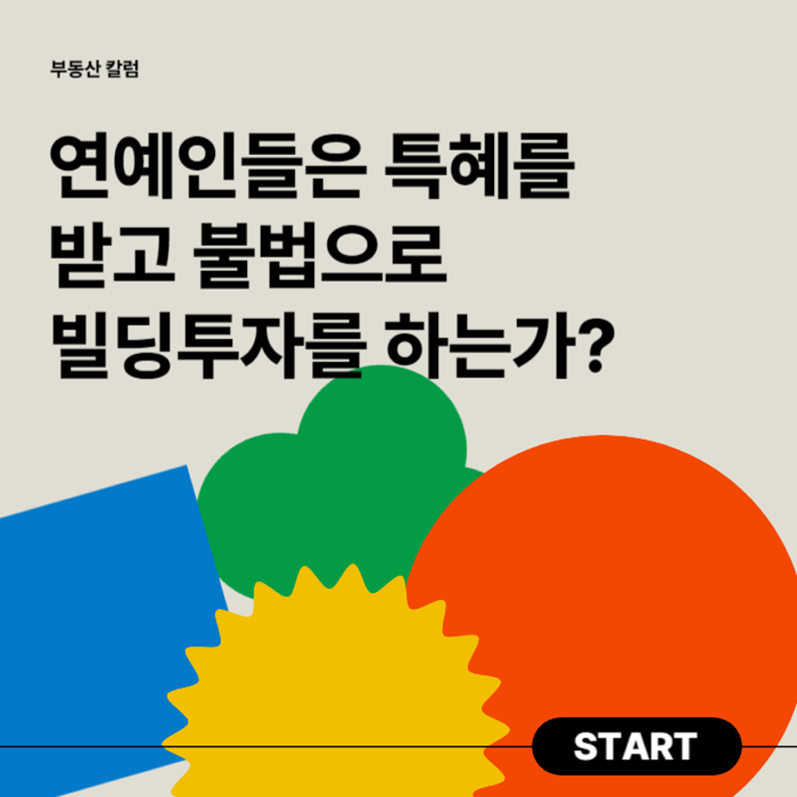 연예인들은 특혜를 받고 불법으로 빌딩투자를 하는가? 썸네일