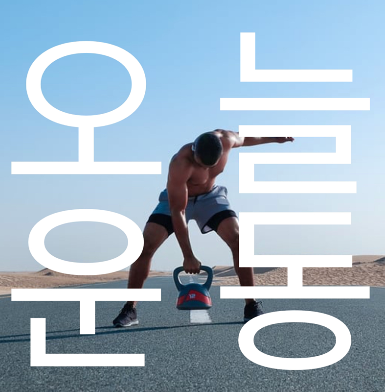 오늘의 운동🏋🏼‍♀️ 썸네일